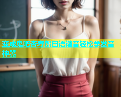 变成鬼吧杏寿郎日语谐音轻松学发音神器  第1张