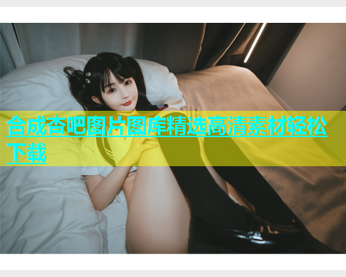 合成杏吧图片图库精选高清素材轻松下载  第1张