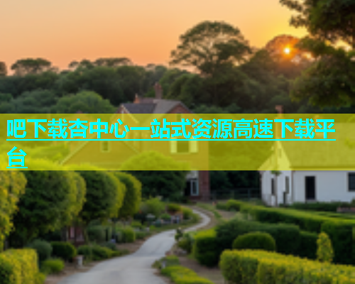 吧下载杏中心一站式资源高速下载平台  第2张