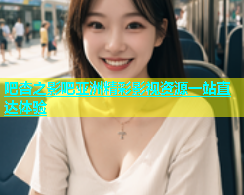 吧杏之影吧亚洲精彩影视资源一站直达体验  第1张