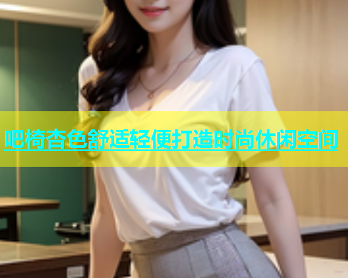 吧椅杏色舒适轻便打造时尚休闲空间  第1张