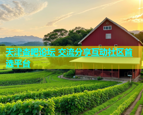 天津杏吧论坛 交流分享互动社区首选平台  第1张