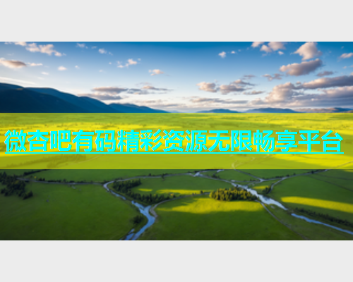 微杏吧有码精彩资源无限畅享平台  第1张
