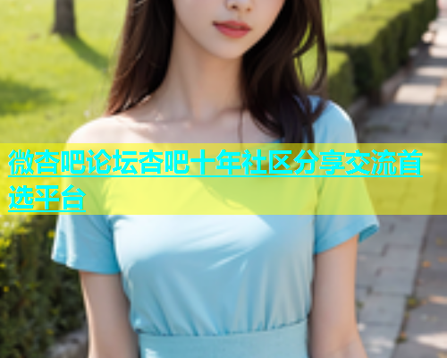 微杏吧论坛杏吧十年社区分享交流首选平台  第2张