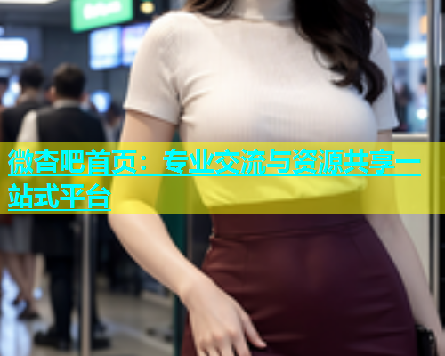 微杏吧首页：专业交流与资源共享一站式平台  第1张