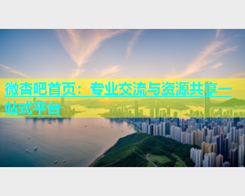 微杏吧首页：专业交流与资源共享一站式平台  第2张