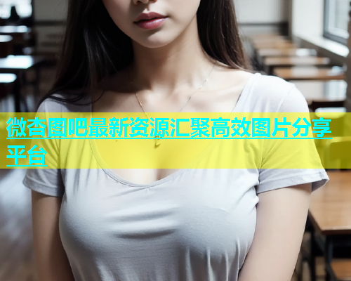 微杏图吧最新资源汇聚高效图片分享平台  第1张