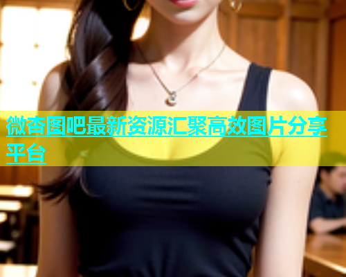 微杏图吧最新资源汇聚高效图片分享平台  第2张