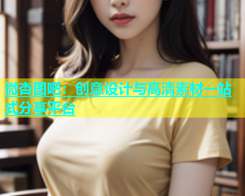 微杏图吧：创意设计与高清素材一站式分享平台  第1张