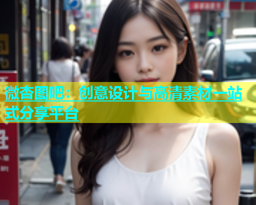 微杏图吧：创意设计与高清素材一站式分享平台  第2张