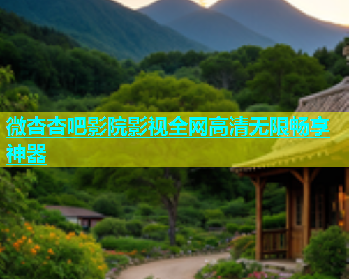 微杏杏吧影院影视全网高清无限畅享神器  第1张