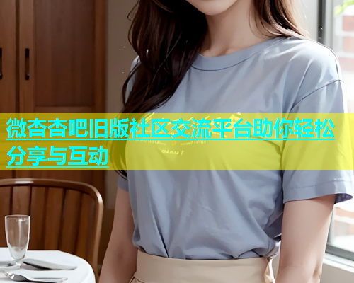 微杏杏吧旧版社区交流平台助你轻松分享与互动  第1张