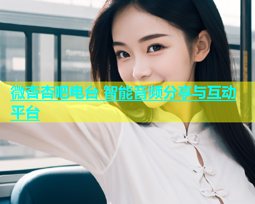 微杏杏吧电台 智能音频分享与互动平台  第1张