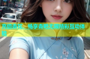 充值杏花，畅享杏吧无限精彩互动体验