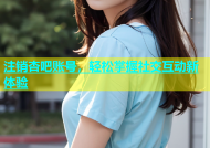 注销杏吧账号，轻松掌握社交互动新体验