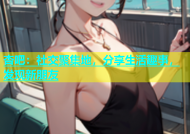 杏吧：社交聚集地，分享生活趣事，发现新朋友