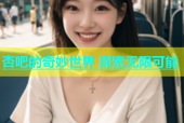 杏吧的奇妙世界 探索无限可能