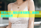 杏吧you：轻松分享与发现，连接你的兴趣世界