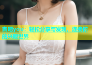 杏吧you：轻松分享与发现，连接你的兴趣世界