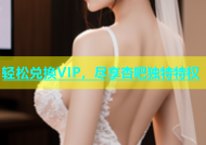 轻松兑换VIP，尽享杏吧独特特权