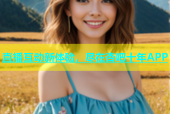 直播互动新体验，尽在杏吧十年APP