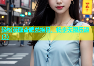 轻松获取杏吧兑换码，畅享无限乐趣(3)