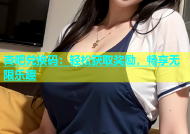 杏吧兑换码：轻松获取奖励，畅享无限乐趣