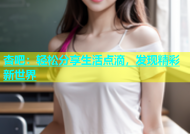 杏吧：轻松分享生活点滴，发现精彩新世界