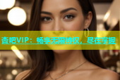 杏吧VIP：畅享无限特权，尽在掌握