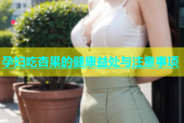 孕妇吃杏果的健康益处与注意事项