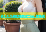 孕妇吃杏果的健康益处与注意事项