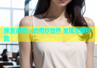 探索杏吧cc的奇妙世界 发现无限可能