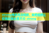 strong畅享高清视频，杏吧视频让你随时随地看不停-strong