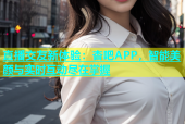 直播交友新体验：杏吧APP，智能美颜与实时互动尽在掌握