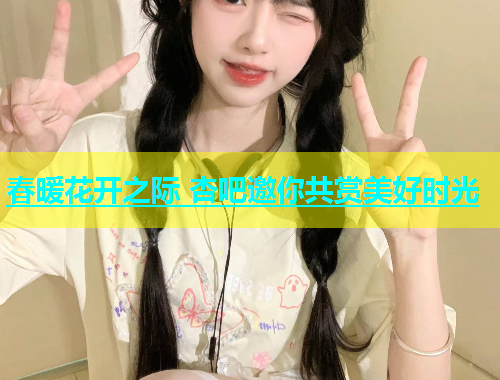 春暖花开之际 杏吧邀你共赏美好时光  第1张