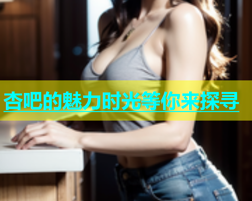 杏吧的魅力时光等你来探寻  第1张